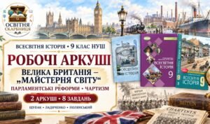 Велика Британія — «майстерня світу». Парламентські реформи. Чартизм. Робочі аркуші до підручників Щупака, Ладиченко й Полянського. 9 клас НУШ