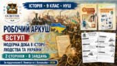 Вступ. Модерна доба в історії людства та України — робочий аркуш, 9 клас НУШ за підручниками Пометун і Васильківа (2026)