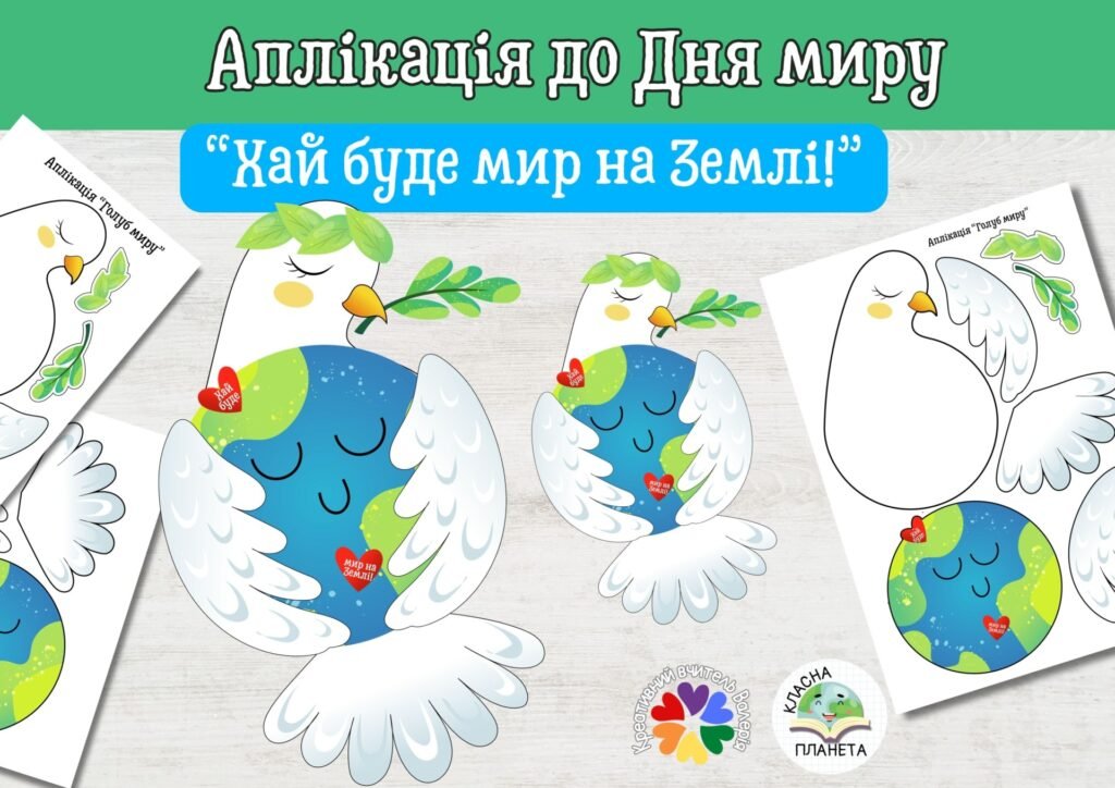 Головне зображення розробки: День миру 2026. Аплікація до Дня миру «Хай буде мир на Землі!»