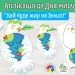 Фото розробки: День миру 2026. Аплікація до Дня миру «Хай буде мир на Землі!»