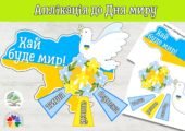 День миру 2026. Аплікація до Дня миру “Хай буде мир”