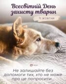 Інтерактивний виховний захід-квест до Всесвітнього дня захисту тварин: «Світ навколо нас: вусаті, хвостаті, пернаті» (1–5 класи) + Пам’ятка-додаток