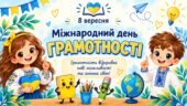 Міжнародний день грамотності (08.09) – готовий набір для початкової школи. Презентація, аркуші для друку, грамота.