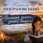 ПРЕЗЕНТАЦІЯ до уроку української літератури «Микола Вінграновський. “Вологий запах, запах паші”» | 9 клас (Яценко)