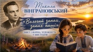 ПРЕЗЕНТАЦІЯ до уроку української літератури «Микола Вінграновський. “Вологий запах, запах паші”» | 9 клас (Яценко)