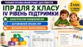 Конструктор та заповнений зразок оновленої ІПР; 2 клас, 4 рівень підтримки (пакет документів)
