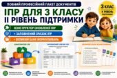 Конструктор та заповнений зразок оновленої ІПР; 3 клас, 2 рівень підтримки (пакет документів)