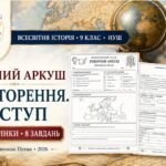 Всесвітня історія. 9 клас НУШ. «Повторення. Вступ» — двосторонній робочий аркуш за підручником Гісема (2026)