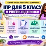 Конструктор та заповнений зразок оновленої ІПР; 5 клас, 5 рівень підтримки (пакет документів)