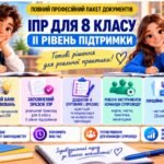 Конструктор та заповнений зразок оновленої ІПР; 8 клас, 2 рівень підтримки (пакет документів)