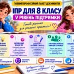 Конструктор та заповнений зразок оновленої ІПР; 8 клас, 5 рівень підтримки (пакет документів)