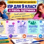 Конструктор та заповнений зразок оновленої ІПР; 9 клас, 5 рівень підтримки (пакет документів)