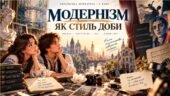 ПРЕЗЕНТАЦІЯ. “Модернізм як стиль доби й мистецький напрям” (53 слайди) (Яценко, 9 клас) + методичний супровід (word)