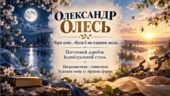 ПРЕЗЕНТАЦІЯ “Олександр Олесь «Чари ночі», «Коли б ми плакати могли…» 9 клас (Яценко) 58 слайдів + метод.супровід (word)