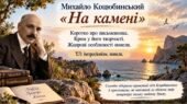 ПРЕЗЕНТАЦІЯ. 9 клас. М.Коцюбинський. “На камені”. Коротко про письменника. Крим у його творчості. Жанрові особливості новели. + пакет матеріалів