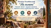 ПРЕЗЕНТАЦІЯ. 9 клас. М.Коцюбинський. “На камені”. Народні звичаї і традиції киримли. Морально-етична проблематика новели. + пакет матеріалів