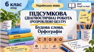 6 клас. Підсумкова (діагностична) робота “Будова слова. Орфографія” (ОНОВЛЕНО, БЕЗ ГР) МНП Голуб