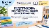 6 клас. Укр.мова. Підсумкова (діагностична) робота “Повторення та узагальнення вивченого в 5 класі” 2 варіанти (без ГР)
