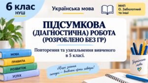 6 клас. Укр.мова. Підсумкова (діагностична) робота “Повторення та узагальнення вивченого в 5 класі” 2 варіанти (без ГР)