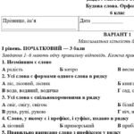 Фото розробки: 6 клас. Підсумкова (діагностична) робота “Будова слова. Орфографія” (ОНОВЛЕНО, БЕЗ ГР) МНП Голуб
