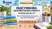 9 клас. Підсумкова (діагностична) робота “Повторення. Просте ускладнене речення” 2 варіанти (без ГР)
