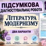 9 клас НУШ. Підсумкова (діагностувальна) робота “Література модернізму” МНП Яценко; підручник Авраменка; 2 варіанти (без ГР)!