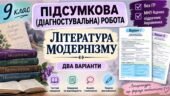 9 клас НУШ. Підсумкова (діагностувальна) робота “Література модернізму” МНП Яценко; підручник Авраменка; 2 варіанти (без ГР)!