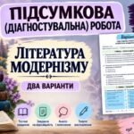 9 клас НУШ. Підсумкова (діагностувальна) робота “Література модернізму” МНП Яценко; підручник Калинич; 2 варіанти (без ГР)!
