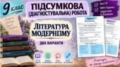 9 клас НУШ. Підсумкова (діагностувальна) робота “Література модернізму” МНП Яценко; підручник Калинич; 2 варіанти (без ГР)!