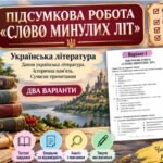 9 клас НУШ. Підсумкова (діагностувальна) робота “Слово минулих літ” МНП Заболотного; 2 варіанти (без ГР)!