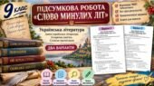 9 клас НУШ. Підсумкова (діагностувальна) робота “Слово минулих літ” МНП Заболотного; 2 варіанти (без ГР)!