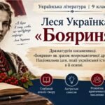 9 клас. Леся Українка “Бояриня”. Драматургія письменниці. «Бояриня» як зразок неоромантичної драми. Нац ідея, події укр. історії в її основі+пакет док