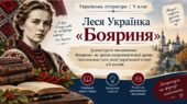 9 клас. Леся Українка “Бояриня”. Драматургія письменниці. «Бояриня» як зразок неоромантичної драми. Нац ідея, події укр. історії в її основі+пакет док