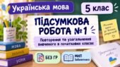 5 клас. Підсумкова (діагностична) робота з укр. мови “Повторення вивченого в поч. класах” МНП Заболотного; 2 варіанти