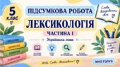 5 клас. Укр.мова. Підсумкова (діагностична) робота “Лексикологія. Частина І”; БЕЗ ГР; 2 варіанти МНП Голуб