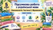 5 клас. Укр.мова. Підсумкова (діагностична) робота “Лексикологія. Частина 2 + Фразеологія”; БЕЗ ГР; 2 варіанти (МНП Голуб)