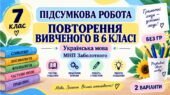 7 клас. Підсумкова (діагностична) робота з укр. мови “Повторення вивченого в 6 класі” МНП Заболотного; БЕЗ ГР!!! 2 варіанти