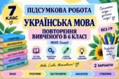 7 клас. Підсумкова (діагностична) робота з укр. мови “Повторення вивченого в 6 класі” МНП Голуб; БЕЗ ГР!!2 варіанти
