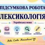 5 клас. Укр.мова. Підсумкова (діагностична) робота “Лексикологія”; БЕЗ ГР; 2 варіанти МНП Заболотного