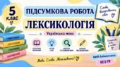 5 клас. Укр.мова. Підсумкова (діагностична) робота “Лексикологія”; БЕЗ ГР; 2 варіанти МНП Заболотного