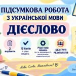 7 клас. Підсумкова (діагностична) робота з укр. мови “Дієслово”; 2 варіанти; БЕЗ ГР!!; (МНП Голуб та Заболотного)