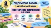 8 клас. Підсумкова (діагностична) робота з укр. мови “Повторення вивченого в 7 класі” МНП Заболотного; 2 варіанти; БЕЗ ГР!!!