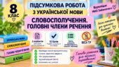 8 клас. Підсумкова (діагностична) робота з укр. мови “Словосполучення. Головні члени речення” МНП Заболотного; 2 варіанти; БЕЗ ГР!!!