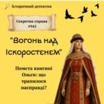 Русь-Україна за Ольги та Святослава. Історичний детектив “Вогонь над Іскоростенем”