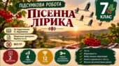 7 клас. Підсумкова (діагностична) робота з укр. л-ри “ПІСЕННА ЛІРИКА”; МНП Яценко; підручник Авраменка; 2 варіанти БЕЗ ГР!!!