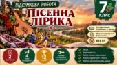 7 клас. Підсумкова (діагностична) робота з укр. л-ри “ПІСЕННА ЛІРИКА”; МНП Яценко; підручник Калинич; 2 варіанти; БЕЗ ГР!!!