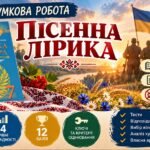 7 клас. Підсумкова (діагностична) робота з укр. л-ри “ПІСЕННА ЛІРИКА”; МНП Яценко; підручник Яценко; 2 варіанти; БЕЗ ГР!!!