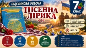 7 клас. Підсумкова (діагностична) робота з укр. л-ри “ПІСЕННА ЛІРИКА”; МНП Яценко; підручник Яценко; 2 варіанти; БЕЗ ГР!!!