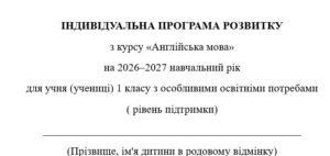 Індивідуальне навчальне планування з англійської мови для 1 класу 2 год/тиждень (ООП, 4-5 рівень підтримки, за підручником О. Карпюк) модифікована