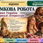 8 клас. Підсумкова (діагностична) робота з укр. л-ри “Прадавня Україна в дзеркалі літератури”; МНП Яценко; підр. Яценко; 2 варіанти; БЕЗ ГР!!!